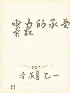 吃力的承受他的索取