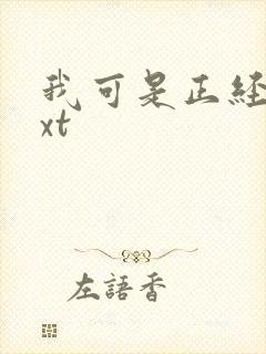 我可是正经人txt