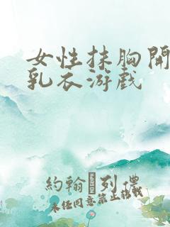 女性抹胸开襟哺乳衣游戏