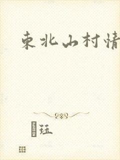 东北山村情事