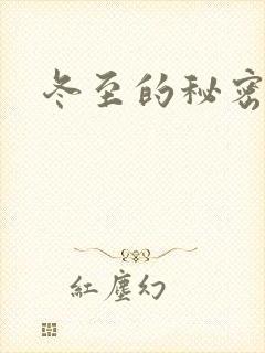 冬至的秘密