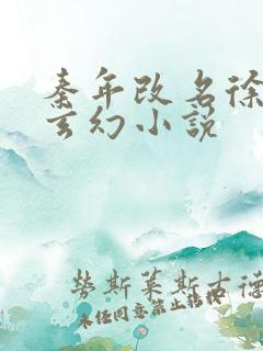 秦年改名徐年的玄幻小说