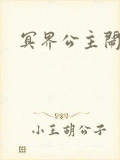 冥界公主闹人间