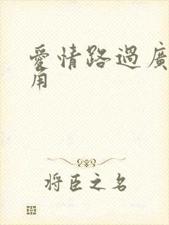 爱情路过广州拐角