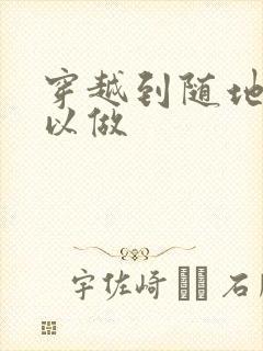 穿越到随地都可以做