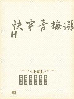 快穿青梅涨奶HH