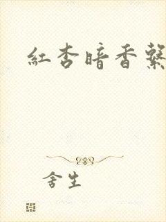 红杏暗香系列