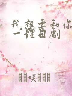 我想要和你融为一体日剧