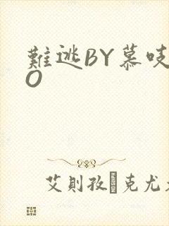 难逃BY慕吱PO