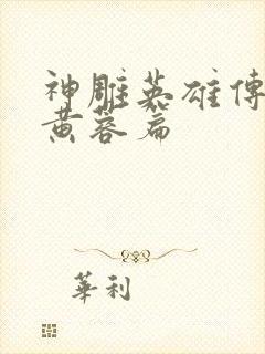 神雕英雄传外翻黄蓉篇