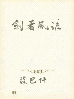 剑者风流