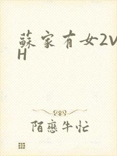 苏家有女2V2H