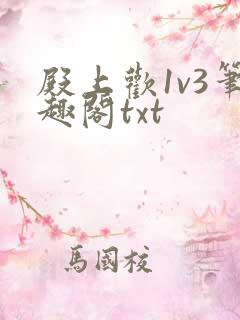 殿上欢1v3笔趣阁txt