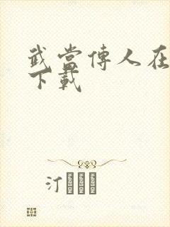 武当传人在异界下载