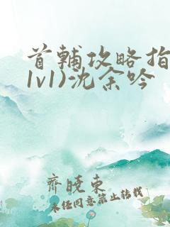 首辅攻略指南(1v1)沈余吟