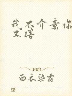 我不介意你又丑又瞎