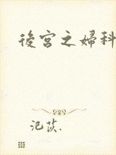 后宫之妇科男医