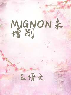 MIGNON未增删