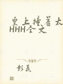 皇上撞着太子妃HHH全文