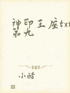 神印王座txt第九