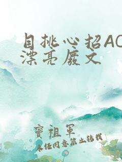 目挑心招AC小漂亮废文