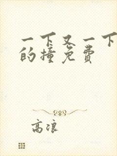 一下又一下有力的撞免费