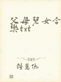父母儿女合家欢乐txt