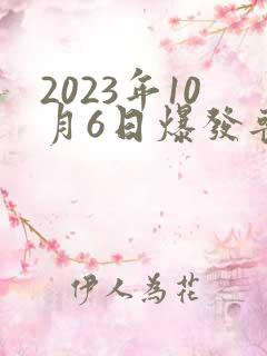 2023年10月6日爆发丧尸
