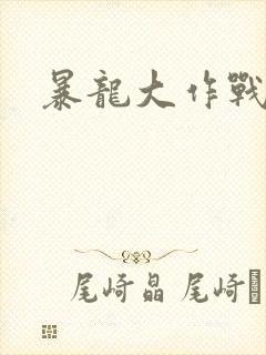 暴龙大作战