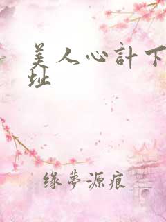 美人心计下载地址