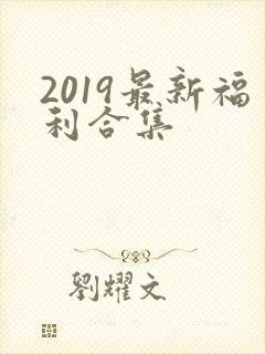 2019最新福利合集