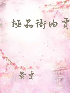 极品衙内贾宝玉