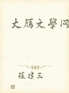 大雁文学网