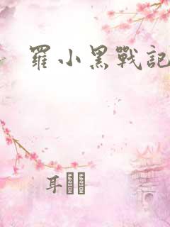罗小黑战记小说