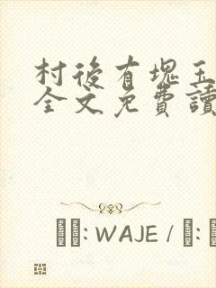 村后有块玉米地全文免费读