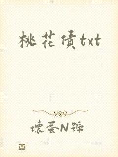 桃花债txt