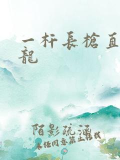 一杆长枪直捣黄龙