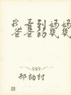 我看到妈妈在吃爸爸的几几年的菜