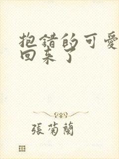 抱错的可爱妹妹回来了