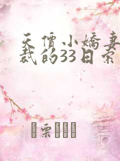 天价小娇妻,总裁的33日索情全文免费