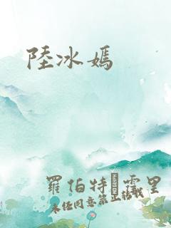 陆冰嫣