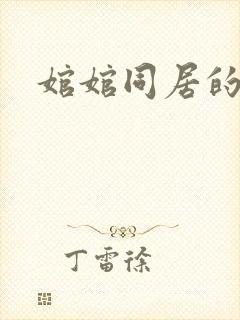 婠婠同居的日子