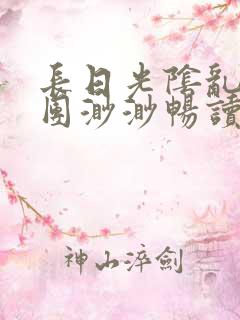 长日光阴乱作一团渺渺畅读模式