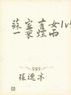 苏家有女1v5一蓑烟雨