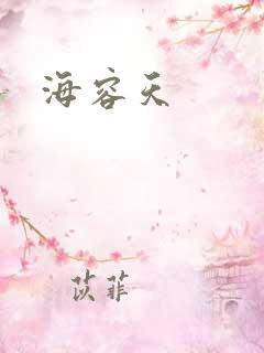 海容天