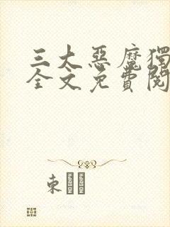 三大恶魔独宠我全文免费阅读