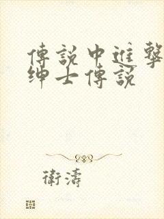 传说中进击的大绅士传说