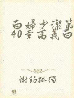 白妇少洁第1一40章高义白洁