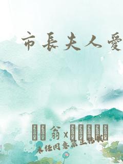 市长夫人爱上我