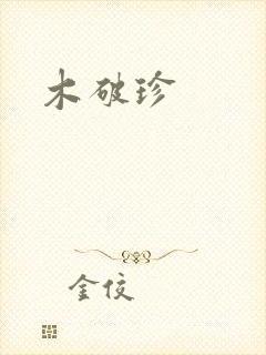 木破珍